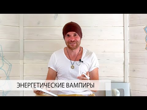 Видео: Осторожно Вампиры! 7 Способов Как Люди Забирают Вашу Энергию