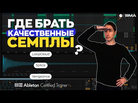 Видео: В ПОИСКАХ СЕМПЛОВ С EWAN RILL | Или 4 сайта, куда заходят все музыкальные продюсеры