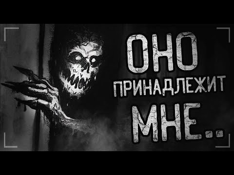 Видео: ОНО ПРИНАДЛЕЖИТ МНЕ... Страшные истории на ночь. Мистика. Ужасы.