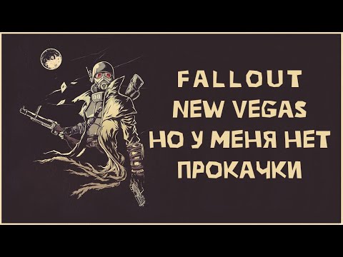 Видео: Fallout New Vegas, но у меня нет ПРОКАЧКИ