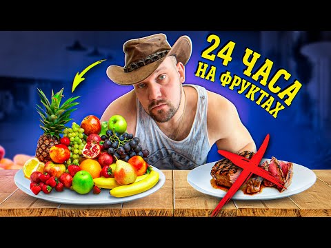 Видео: 24 ЧАСА ПИТАЮСЬ КАК ФРУТОЕД! выжить бы..