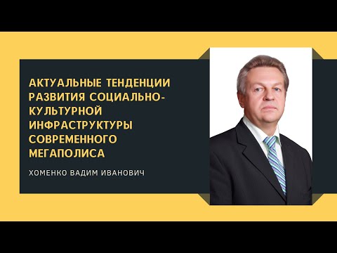 Видео: Актуальные тенденции развития социально-культурной инфраструктуры современного мегаполиса