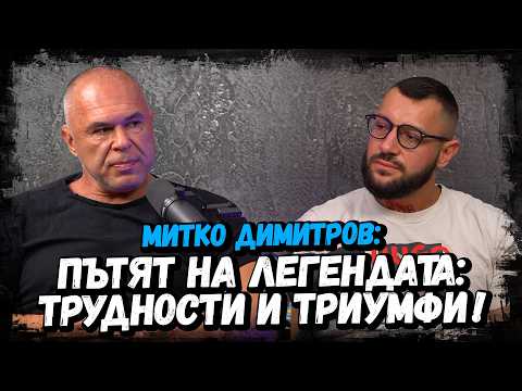 Видео: SILABG PODCAST - Митко Димитров - Пътят на легендата: Трудности и триумфи! - Сезон 1 Еп.19