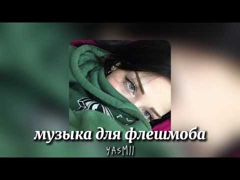 Видео: музыка для флешмоба