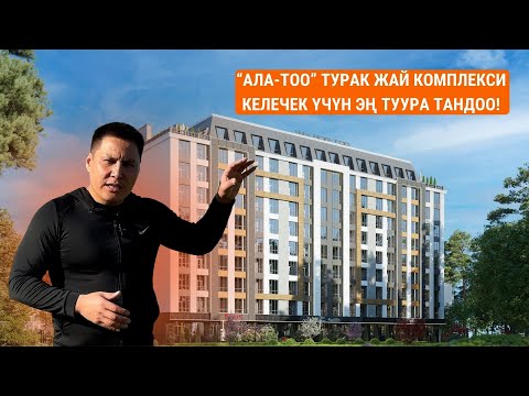 Видео: Ала-Тоо турак жай комплекси кайсыл жерде жайгашкан жана кайсыл денгээлге келип калды?
