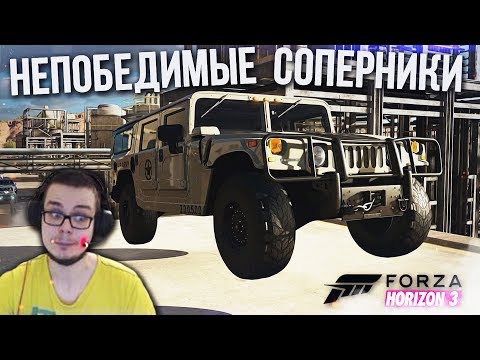 Видео: FORZA HORIZON 3 - НЕПОБЕДИМЫЕ СОПЕРНИКИ!