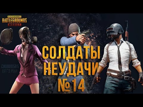 Видео: PUBG MOBILE: СОЛДАТЫ НЕУДАЧИ #14. ДЬЯВОЛЬСКАЯ ФУРАЖКА