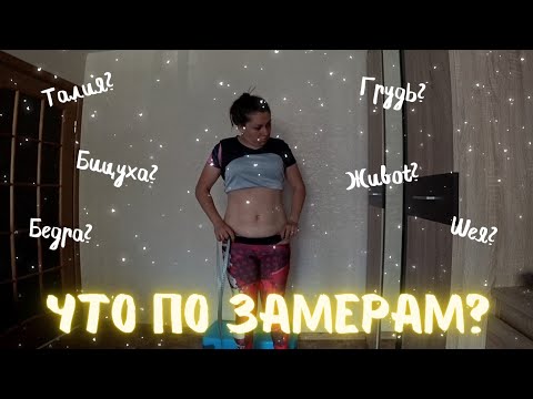 Видео: Снимаю замеры / ЗОЖная вечеринка / Почему я не паникую от плюса на весах
