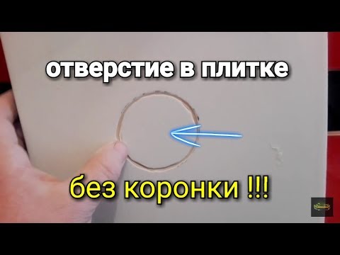 Видео: Как сделать отверстие в плитке если нет коронки под рукой? Наглядный пример!