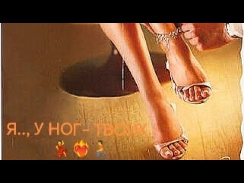 Видео: Я у НОГ ТВОИХ...💃❤️‍🔥🧎сентябрь-23г.