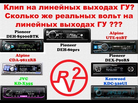 Видео: Огромный тест ГУ ALPINE PIONEER KENWOOD JVC на КЛИП! Когда клипует линейный выход!