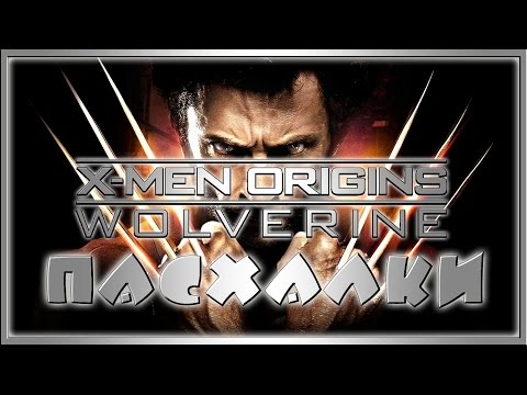 Видео: Пасхалки в игре X-Men Origins Wolverine The Game [Easter Eggs]