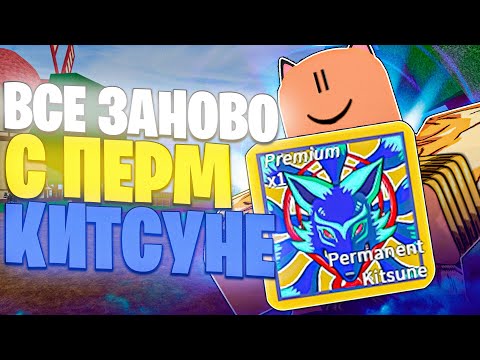 Видео: ВСЕ ЗАНОВО ЗА НУБА С ПЕРМ КИТСУНЕ В БЛОКС ФРУТС! / Blox Fruits. #1