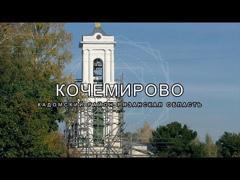 Видео: Кочемирово.