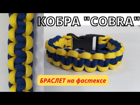 Видео: Браслет "ПАТРИОТ" из паракорда с плетением "Кобра" на фастексе. #браслет #паракорд #хобби