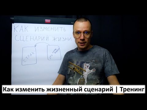 Видео: жизненный сценарий | тренинг
