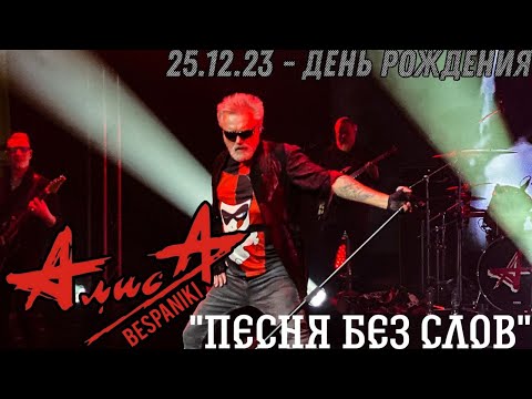 Видео: 25.12.23 - АлисА - "Песня без слов" - День Рождения - ДК Горбунова