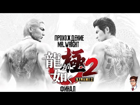 Видео: Прохождение Yakuza Kiwami 2 ► ЧАСТЬ 6 ►ФИНАЛ