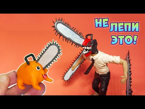 Видео: ЧЕЛОВЕК БЕНЗОПИЛА и ПОЧИТА Лепка из Пластилина