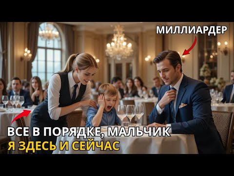 Видео: «АУТИЧНЫЙ сын миллиардера кричал в ресторане — пока официантка не сделала НЕМЫСЛИМОЕ!»