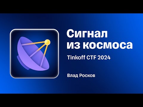 Видео: Разбор таска «Сигнал из космоса» с Tinkoff CTF
