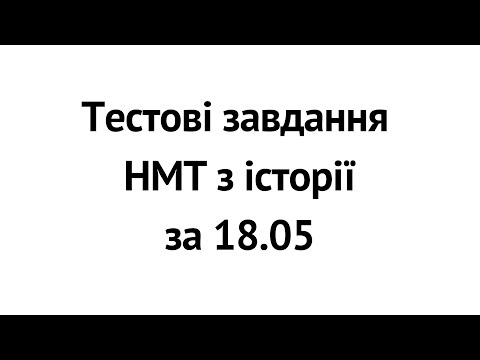 Видео: Тестові завдання НМТ з історії за 18.05