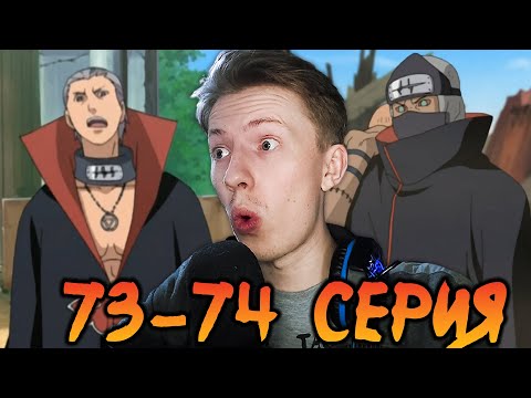 Видео: ВТОРЖЕНИЕ АКАЦУКИ! Наруто Шиппуден (Ураганные Хроники) / Naruto 73-74 серия ¦ Реакция