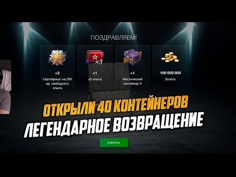 Видео: Открыли 40 контейнеров и вот что нам выпало, легендарное возвращение взвода Tanks Blitz