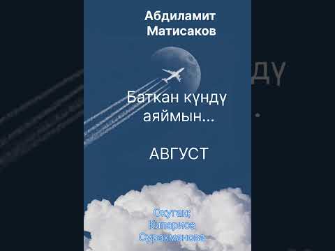 Видео: А.МАТИСАКОВ дун "АВГУСТ"  аңгемеси 