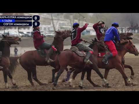 Видео: ОЗГОН vs КАРА-КУЛЖА акыркы таймашы