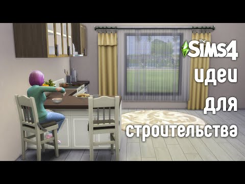Видео: Идеи для строительства в The Sims 4 #2