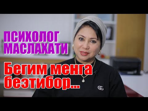 Видео: ПСИХОЛОГ МАСЛАХАТИ Бегим менга беэтибор...