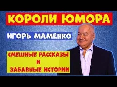 Видео: ИГОРЬ МАМЕНКО & ДРУЗЬЯ РЭТРО КОНЦЕРТ ЮМОРА ХОРОШЕГО НАСТРОЕНИЯ ПОЗИТИВА СМЕХА