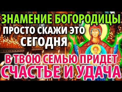 Видео: ДЕНЬ БОГОРОДИЦЫ! К ТЕБЕ ПРИДЕТ СЧАСТЬЕ И УДАЧА! Молитва Богородице Знамение