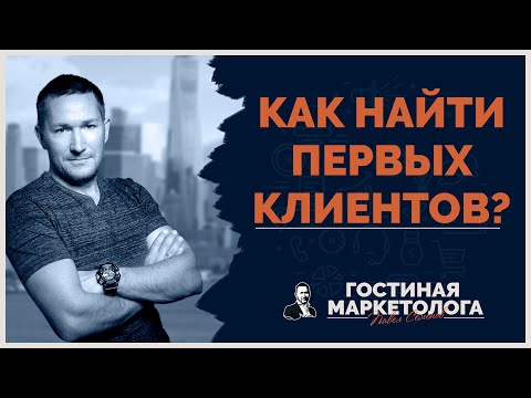 Видео: Как найти клиентов начинающему маркетологу?