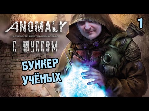 Видео: Донатеры мешают Шуссу пройти Сталкер Аномали (1)
