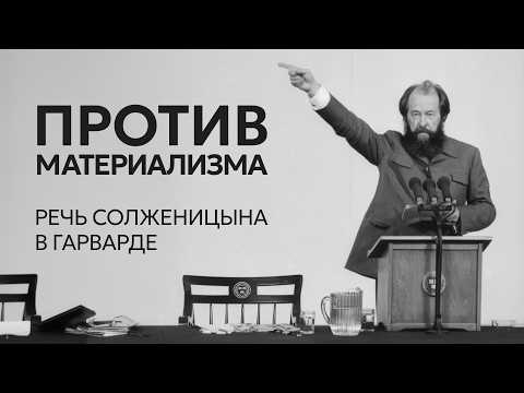 Видео: Речь Солженицына в Гарварде | "Против материализма"