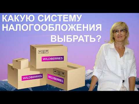 Видео: КАКУЮ СИСТЕМУ НАЛОГООБЛОЖЕНИЯ ВЫБРАТЬ ДЛЯ МАРКЕТПЛЕЙСОВ?