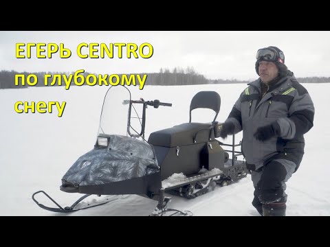 Видео: Егерь Centro по глубокому снегу