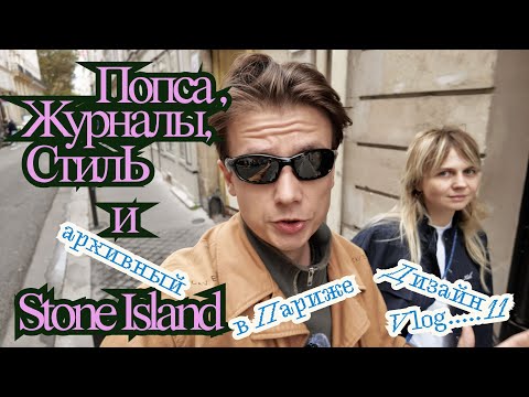 Видео: Дизайн журналов / Что такое попса / куртка Stone Island / Собственный стиль