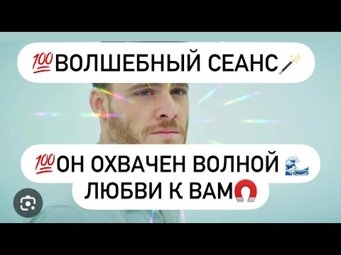 Видео: 💯Волшебный сеанс🪄Мужчина охвачен волной любви  к Вам 🌊🥰