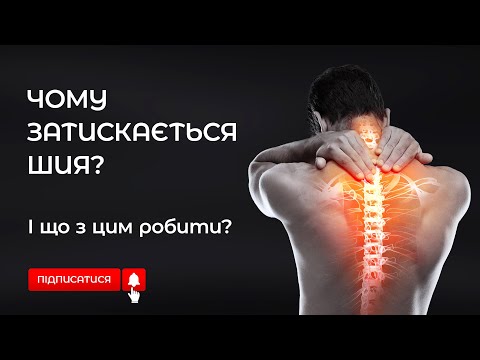 Видео: Чому  затискається шия і що з цим робити?