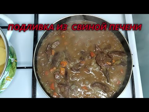 Видео: ВКУСНЕЙШАЯ подливка из свиной печени