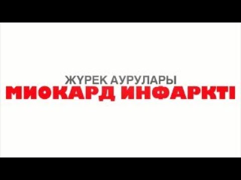 Видео: Миокард Инфаркті
