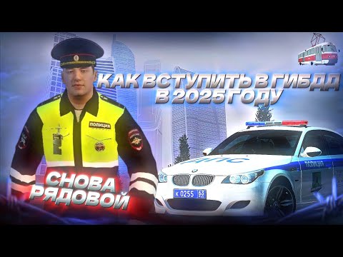 Видео: КАК ВСТУПИТЬ В ГИБДД В 2025 ГОДУ? ОПЯТЬ РЯДОВОЙ? МТА ПРОВИНЦИЯ (MTA PROVINCE)