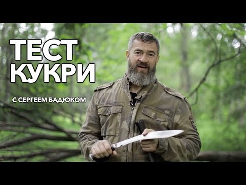 Видео: Тест кукри - можно ли использовать кукри как замену топору, мачете и ножу советы