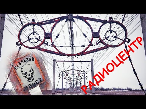 Видео: Заброшенный РАДИОЦЕНТР РВ-34