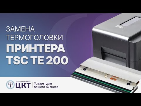 Видео: Замена термоголовки на принтере TSC TE 200. Пошаговая инструкция.