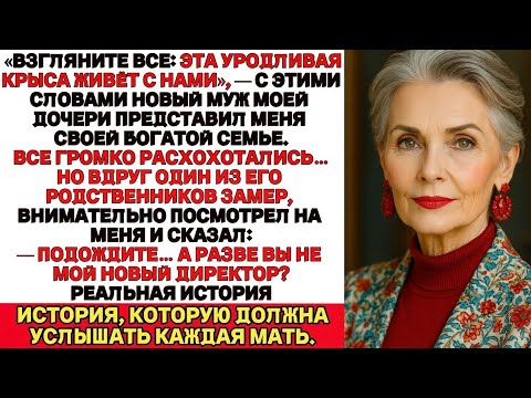 Видео: Зять назвал меня крысой на свадьбе… Пока его дядя не узнал, кто купил его компанию.