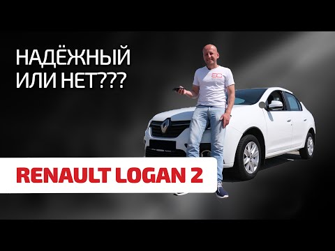 Видео: 😃 Хочешь Renault Logan 2 с пробегом? Сначала подумай и посмотри этот обзор!